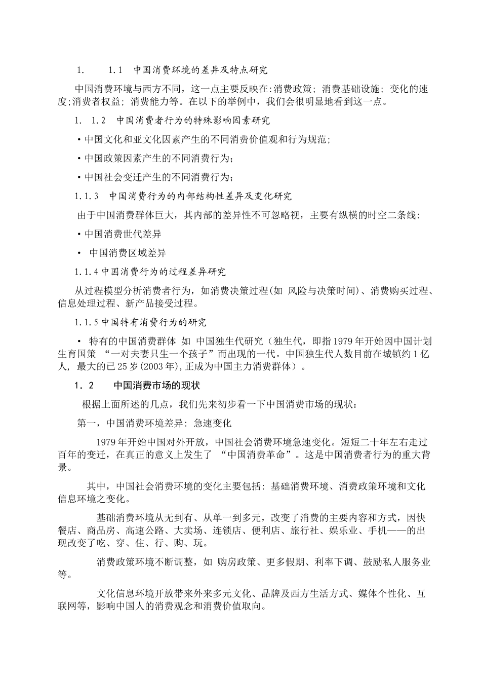 通过这次对中国消费者行为区域特征的调查和研究_第2页