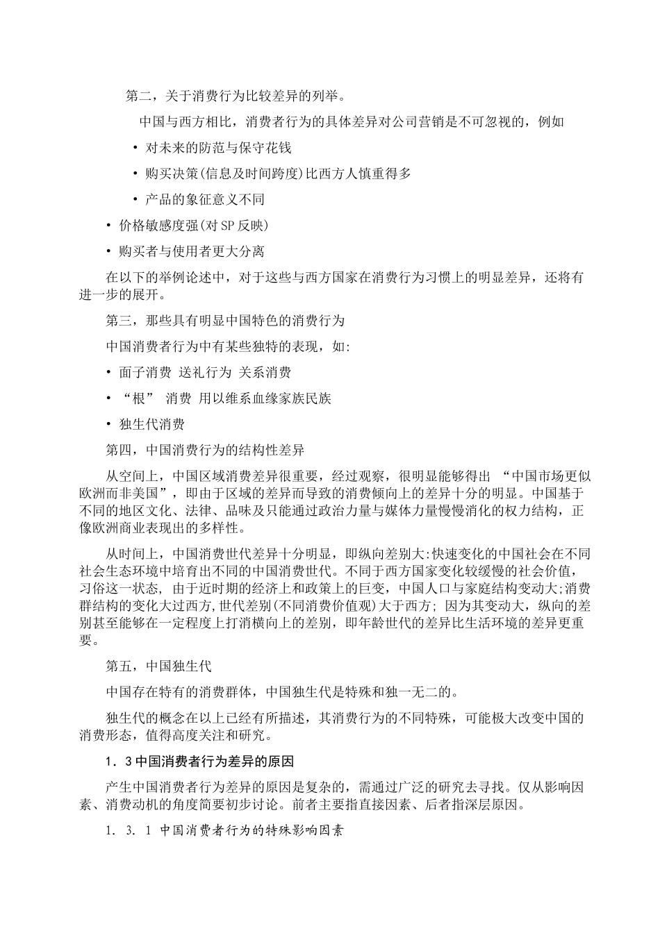 通过这次对中国消费者行为区域特征的调查和研究_第3页