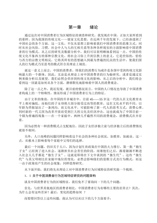 通过这次对中国消费者行为区域特征的调查和研究