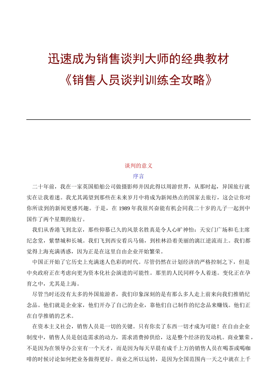 销售人员谈判训练全攻略_第1页