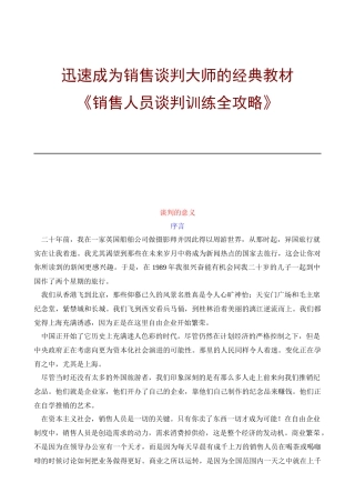 销售人员谈判训练全攻略