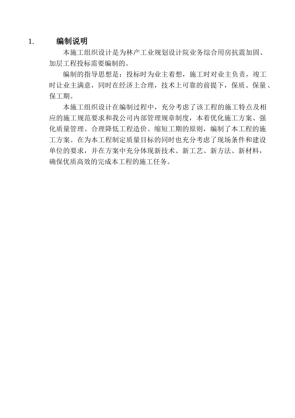 林产工业规划设计院业务综合用房施组_第1页