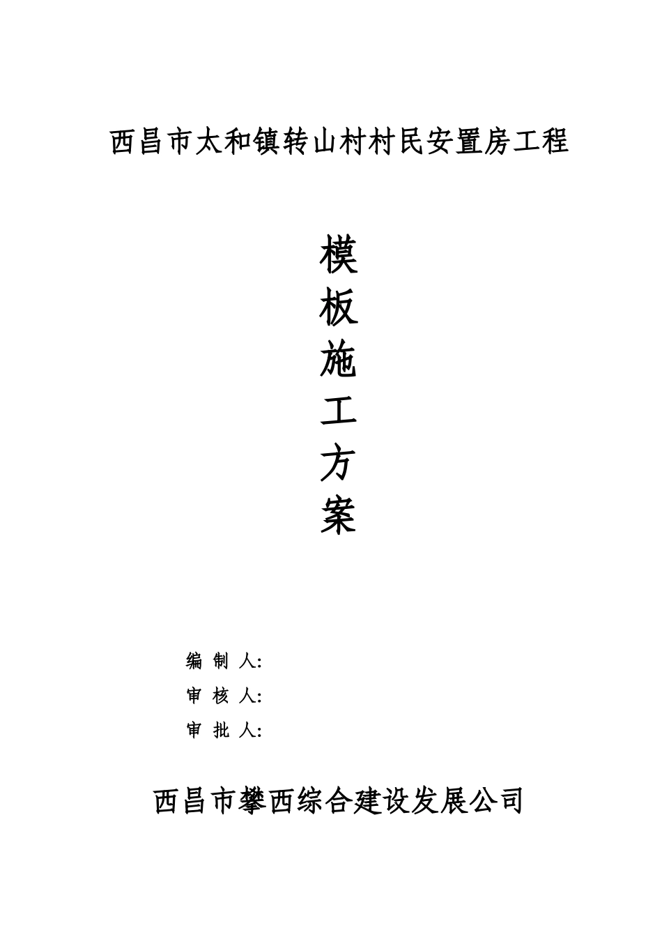 西昌市太和镇转山村村民安置房工程模板施工方案_第1页