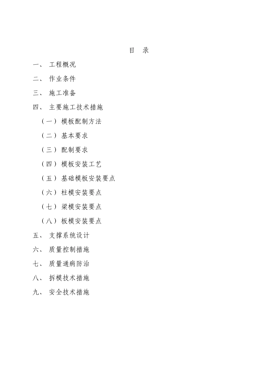 西昌市太和镇转山村村民安置房工程模板施工方案_第2页
