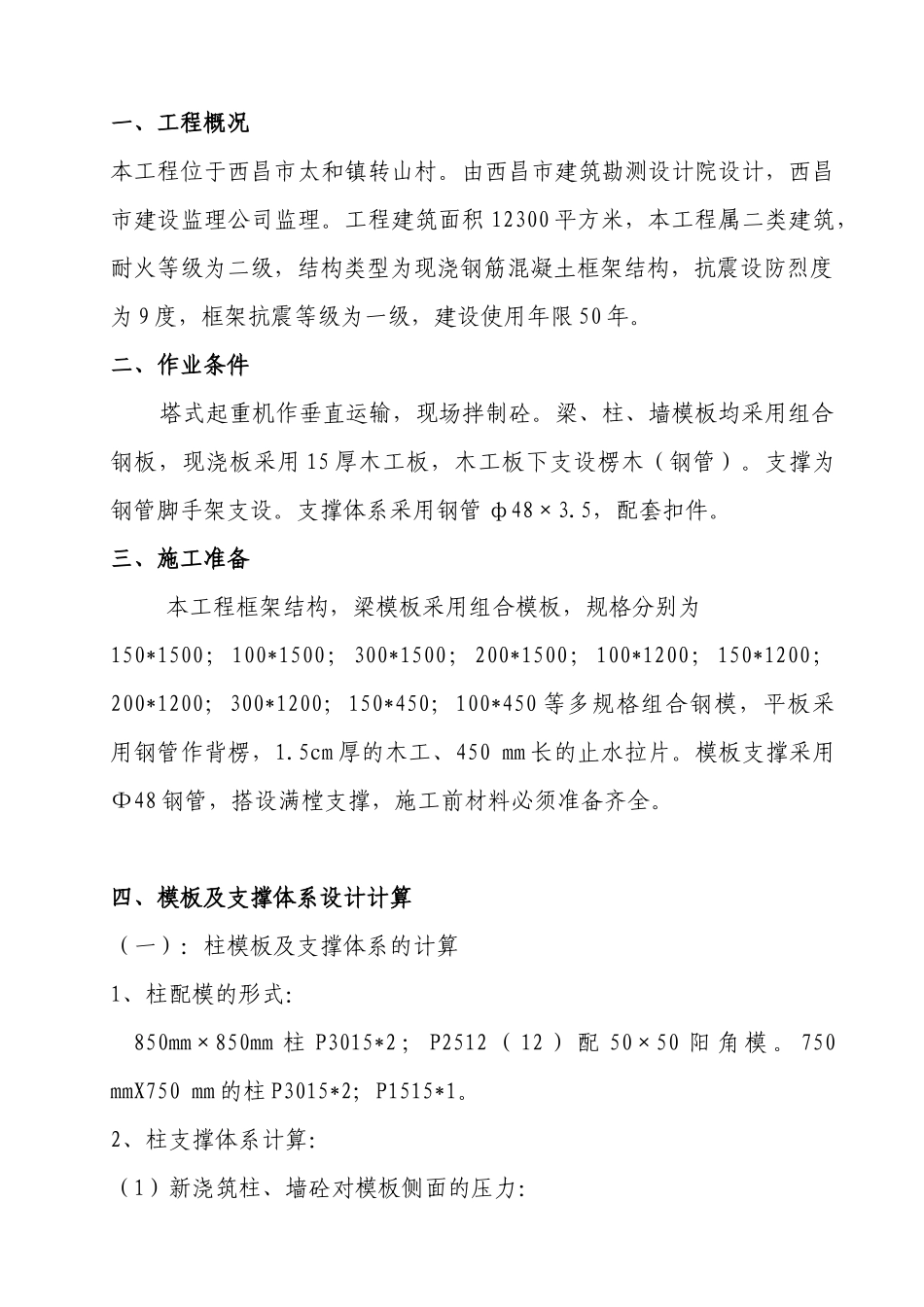 西昌市太和镇转山村村民安置房工程模板施工方案_第3页