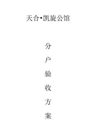 凯旋公馆分户验收施工方案(福光)