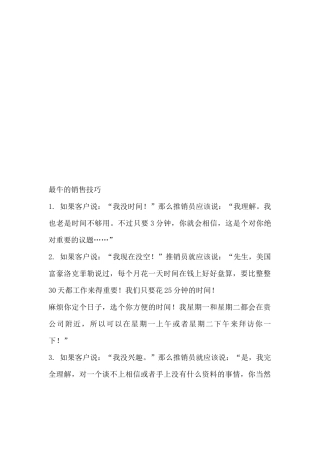 最牛的销售技巧传授