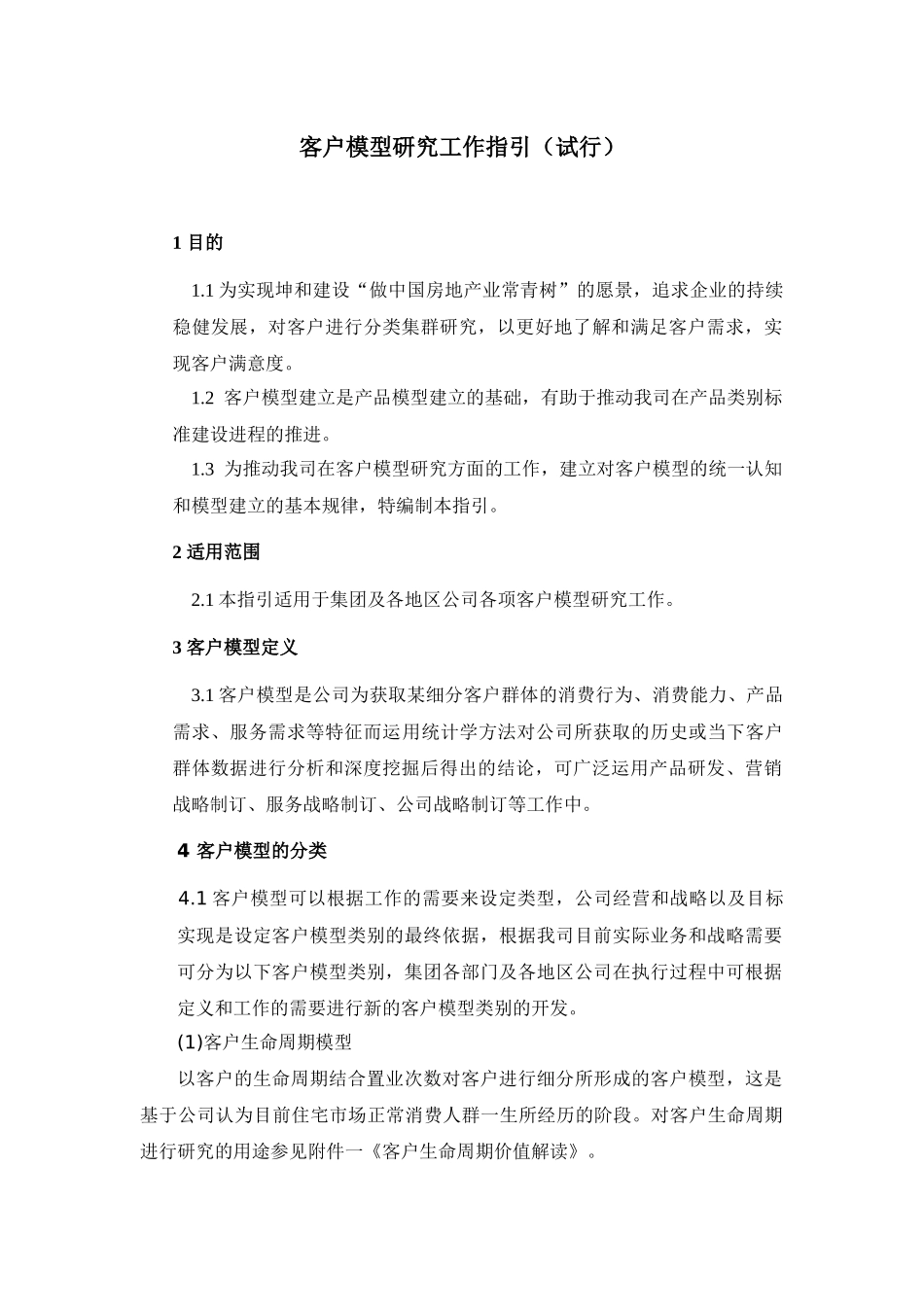 客户模型(报审)_第1页