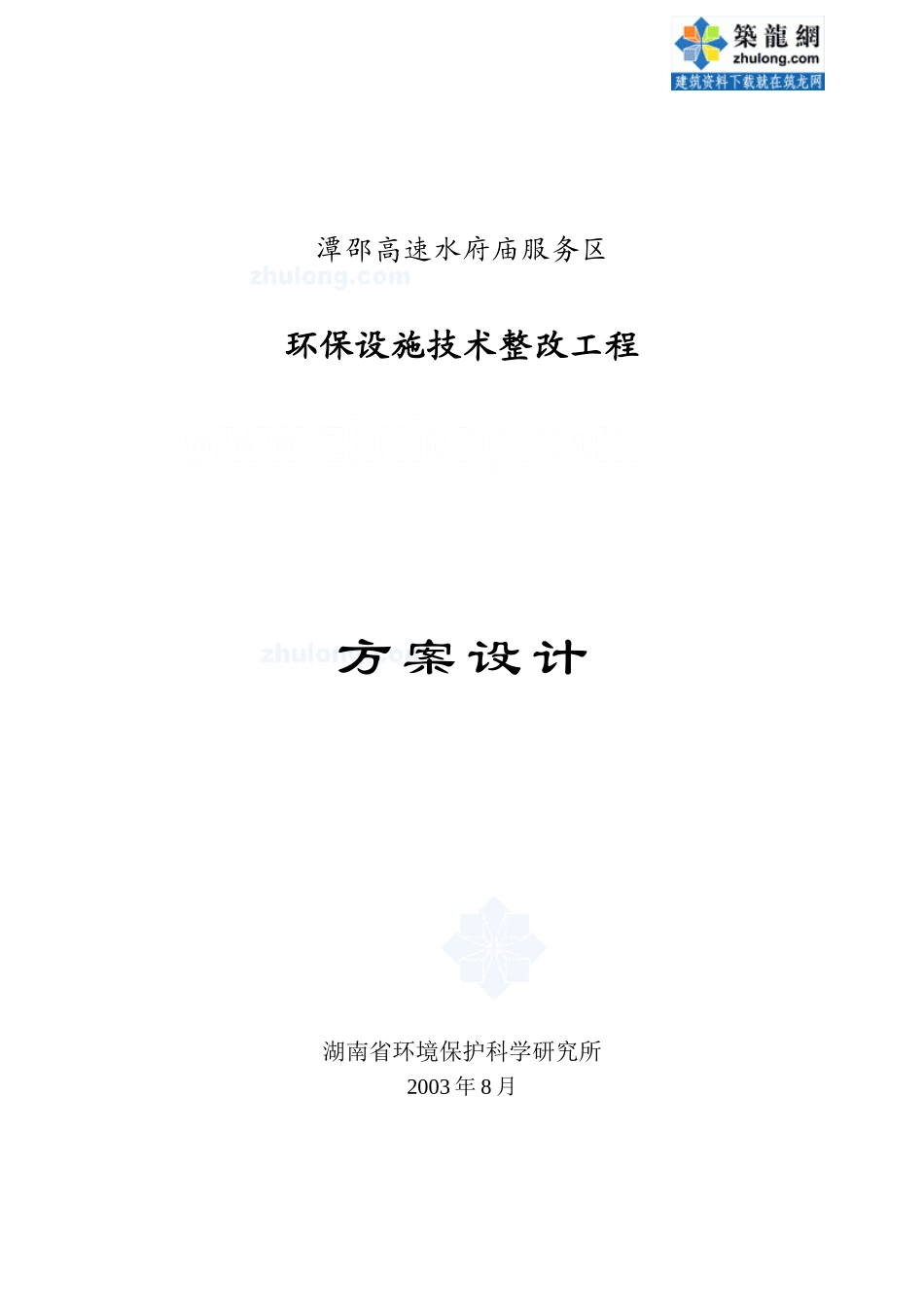 某高速公路服务区环保设施技改方案设计(12页)_第1页