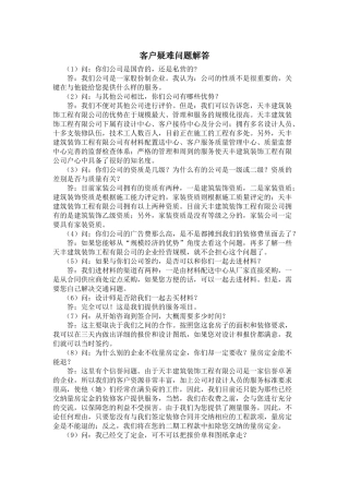 客户疑难问题解答