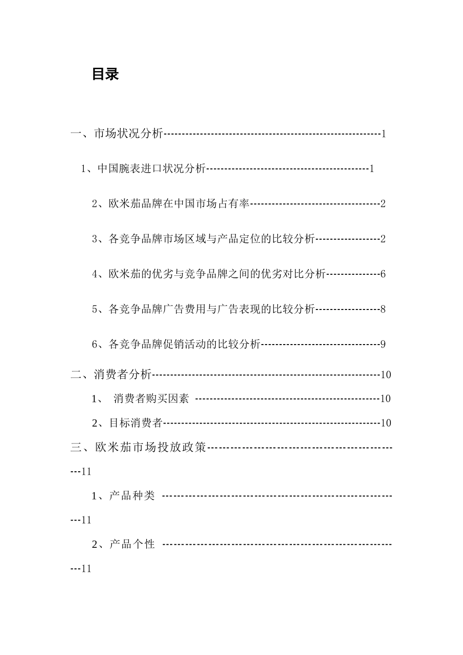 欧米茄手表在中国的市场营销战略_第1页