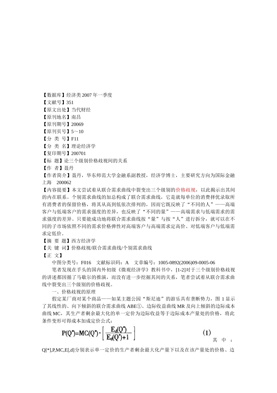 试论三个级别价格歧视间的关系_第1页