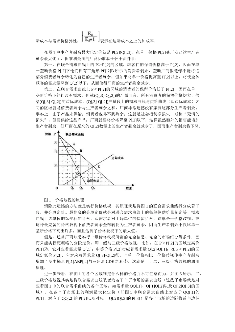 试论三个级别价格歧视间的关系_第2页