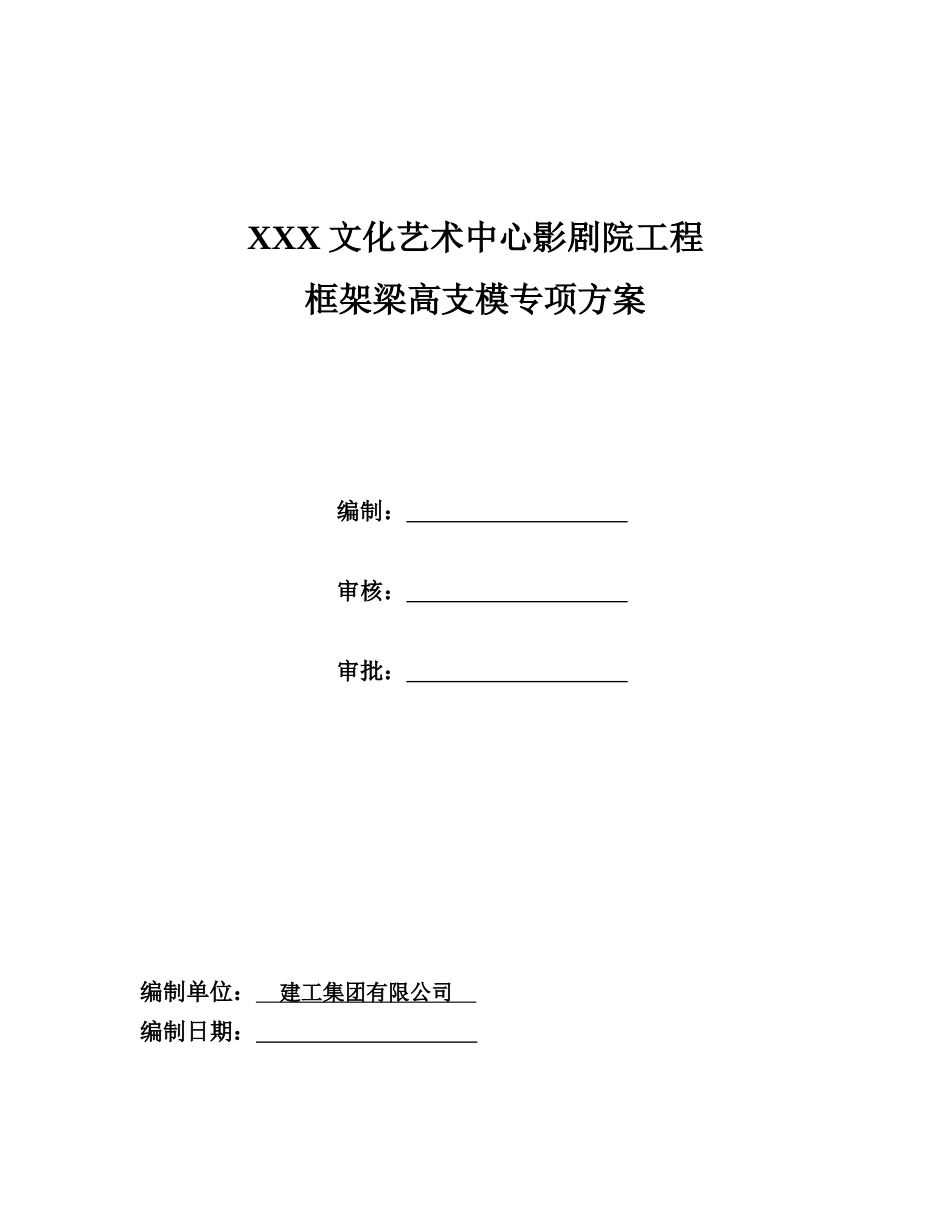 文化艺术中心影剧院工程框架梁高支模专项方案_第1页