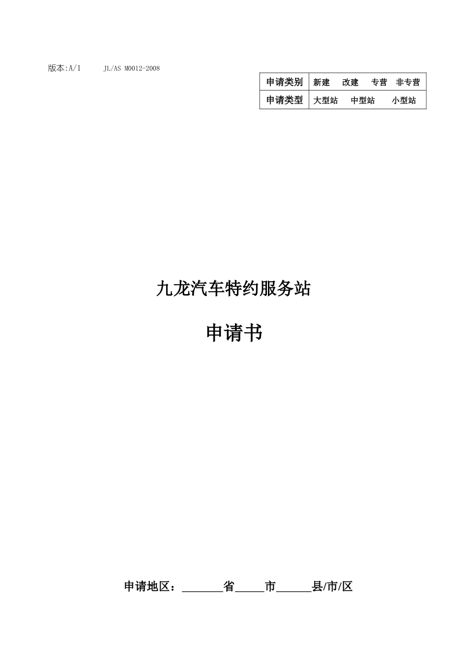 九龙汽车特约服务站申请书_第1页