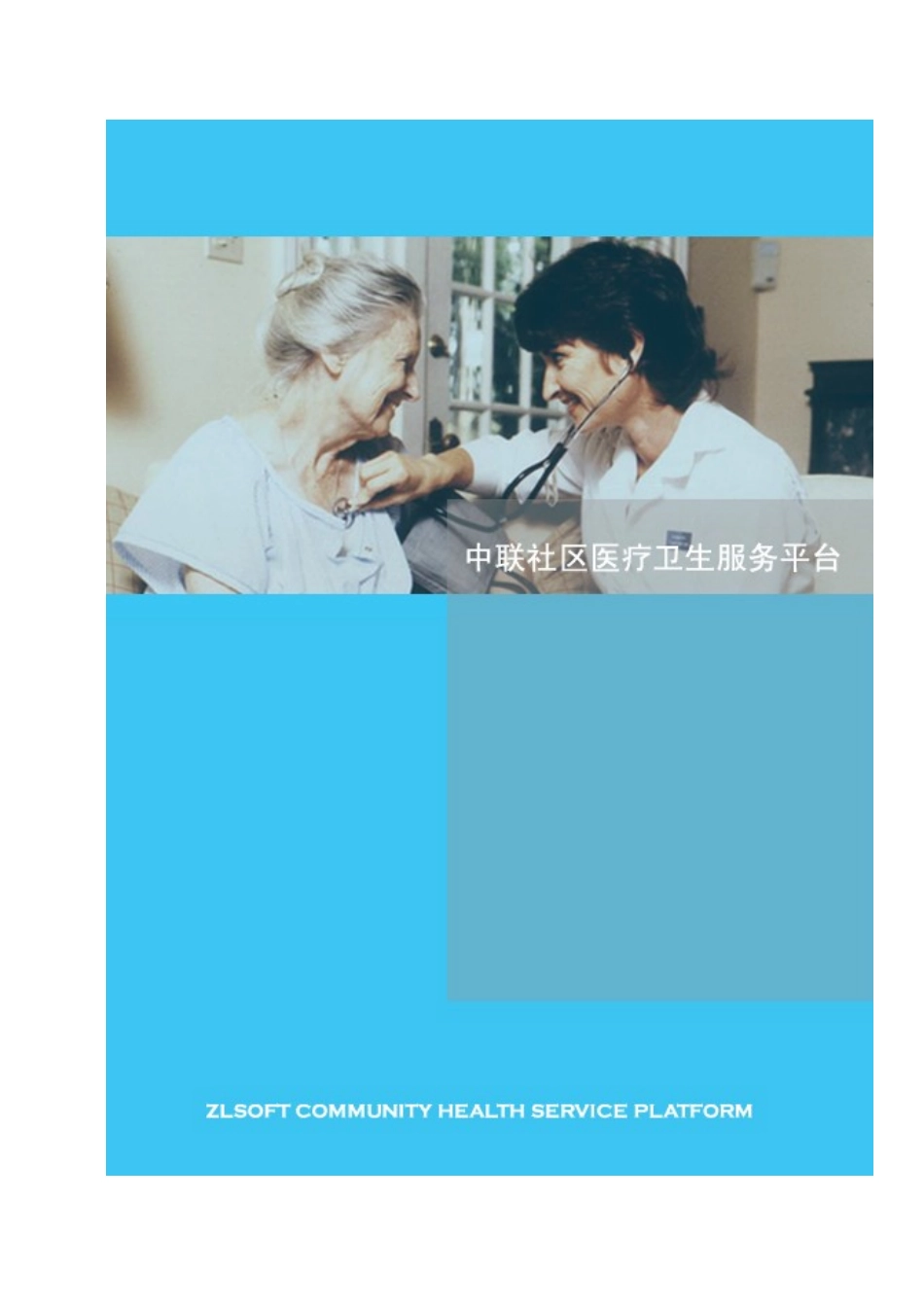 最新中联社区医疗卫生服务平台宣传彩_第1页