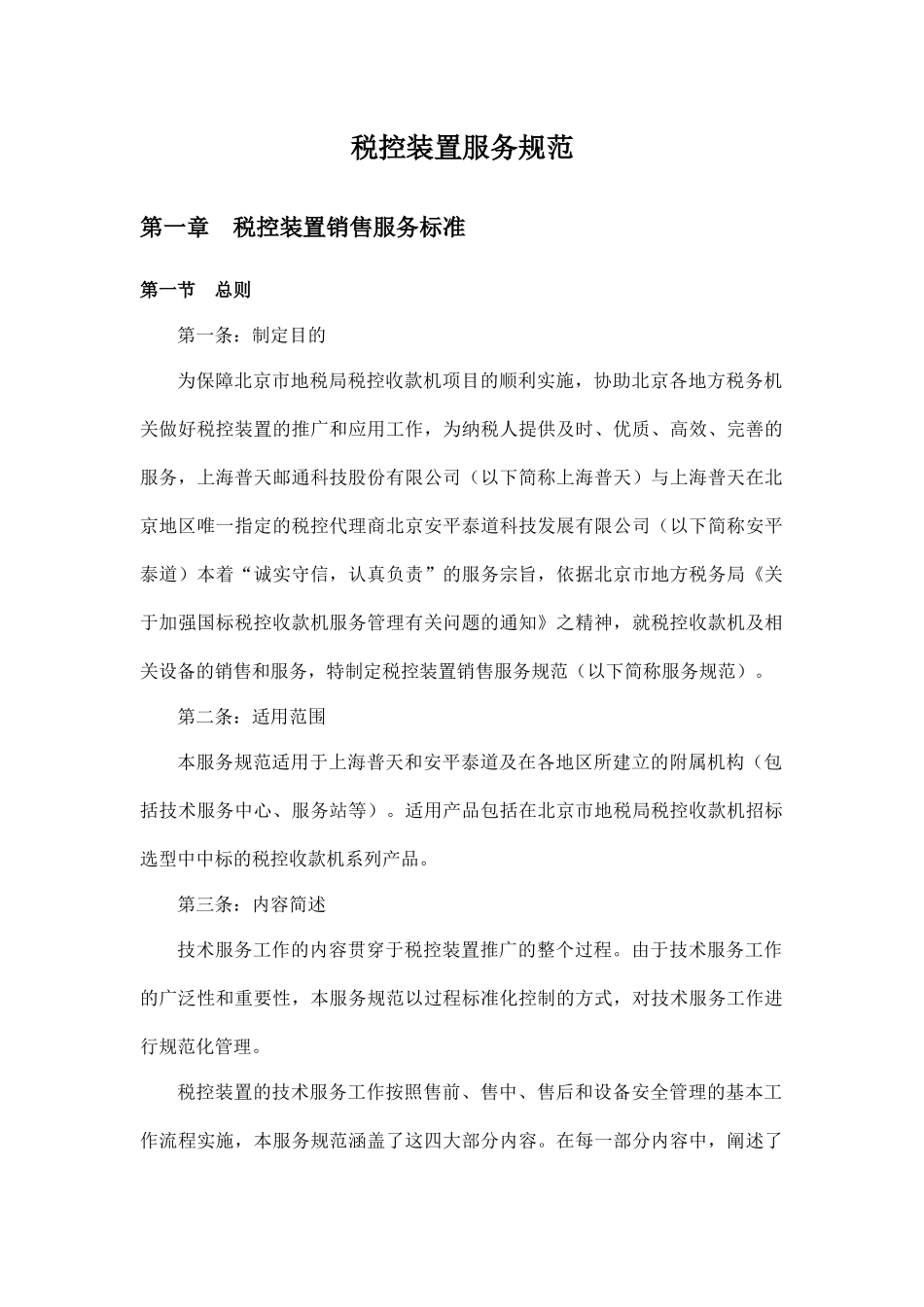 税控装置服务规范_第1页