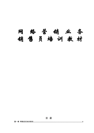 网络营销业务销售员专业知识培训教材