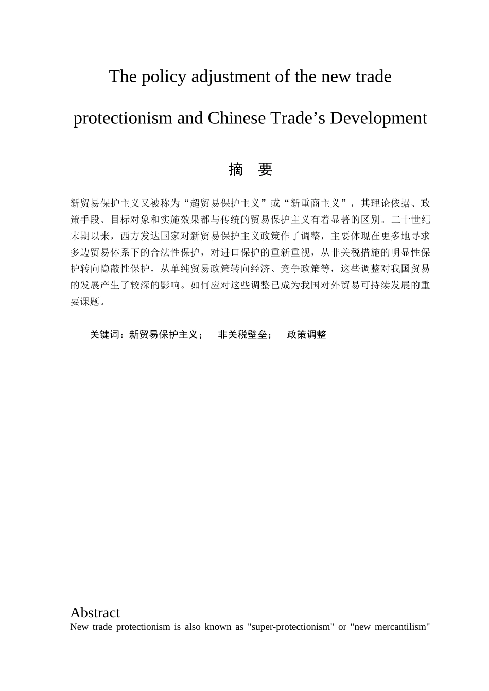 新贸易保护主义的政策调整和我国贸易的发展_第3页