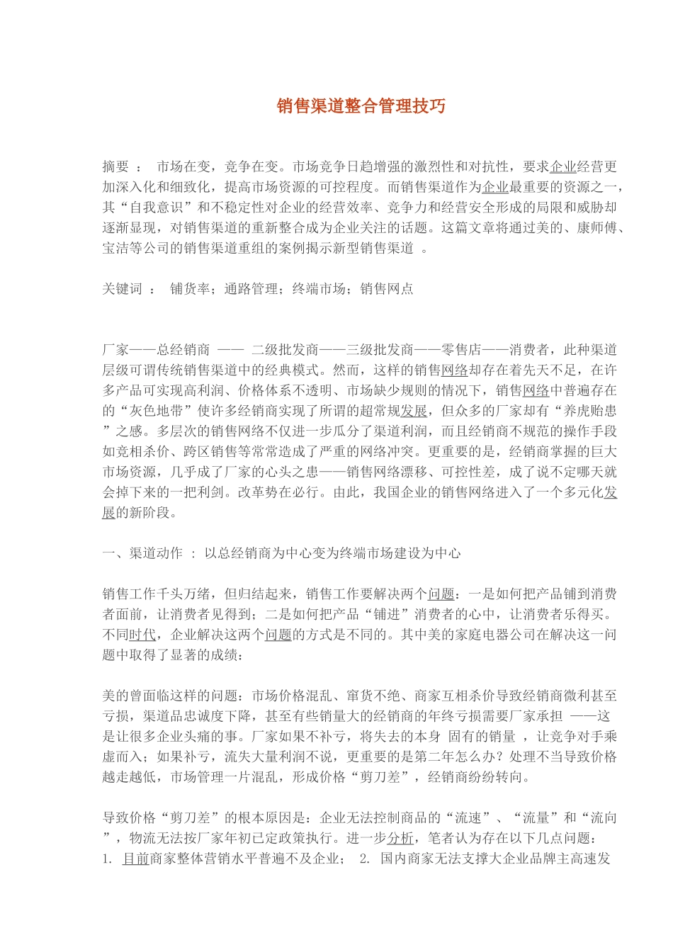 销售渠道整合管理技巧_第1页