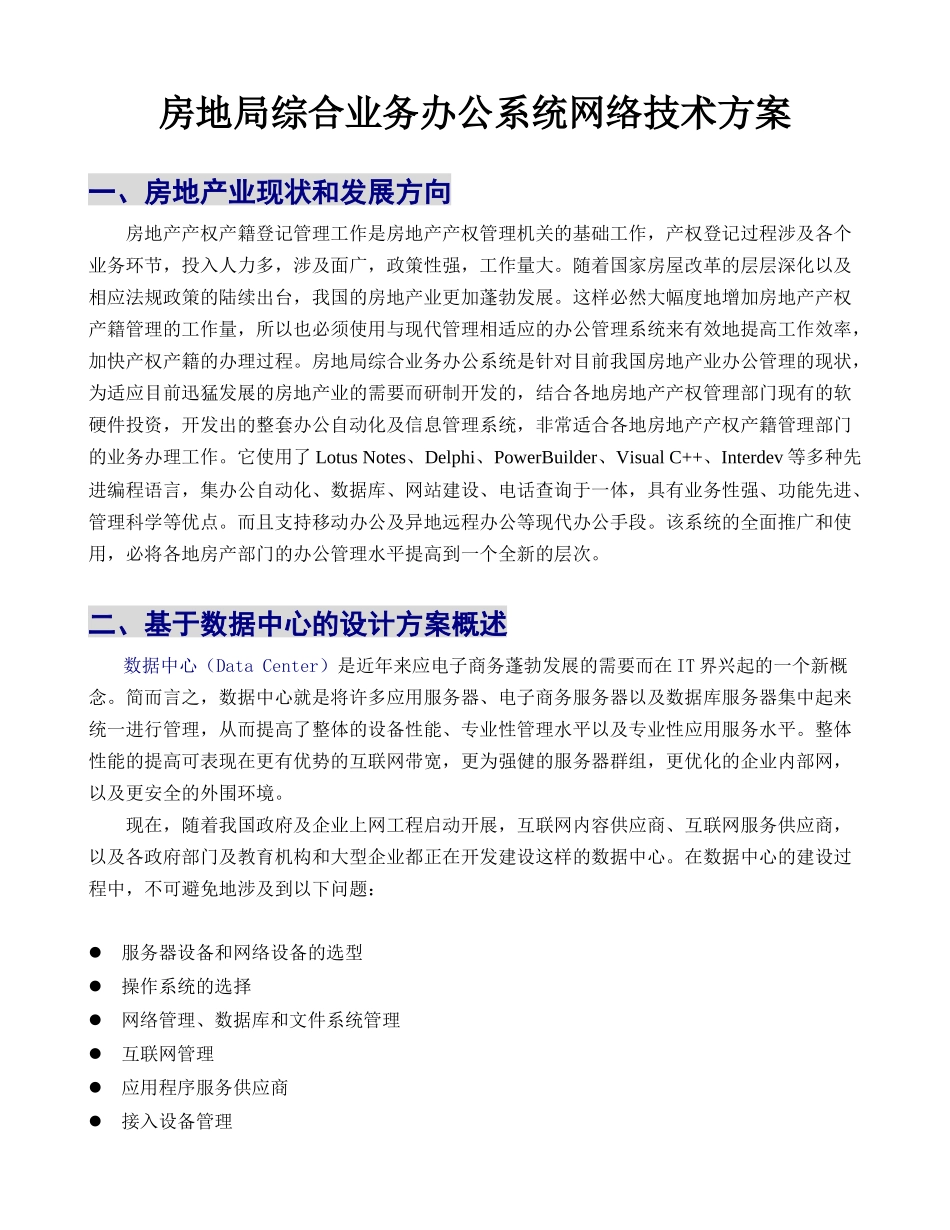 房地局综合业务办公系统网络技术方案_第1页