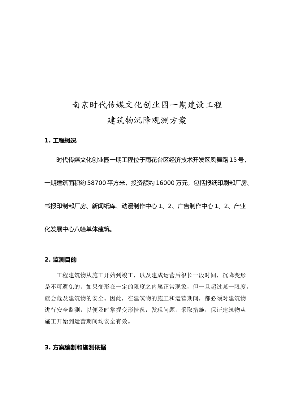 南京某建设工程建筑物沉降观测方案_第1页