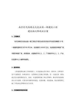 南京某建设工程建筑物沉降观测方案