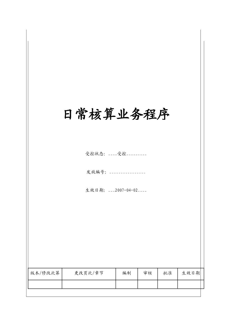 （BT-CW-107）财务管理中心日常核算业务程序_第1页