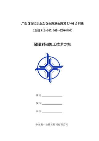 隧道洞身衬砌施工方案