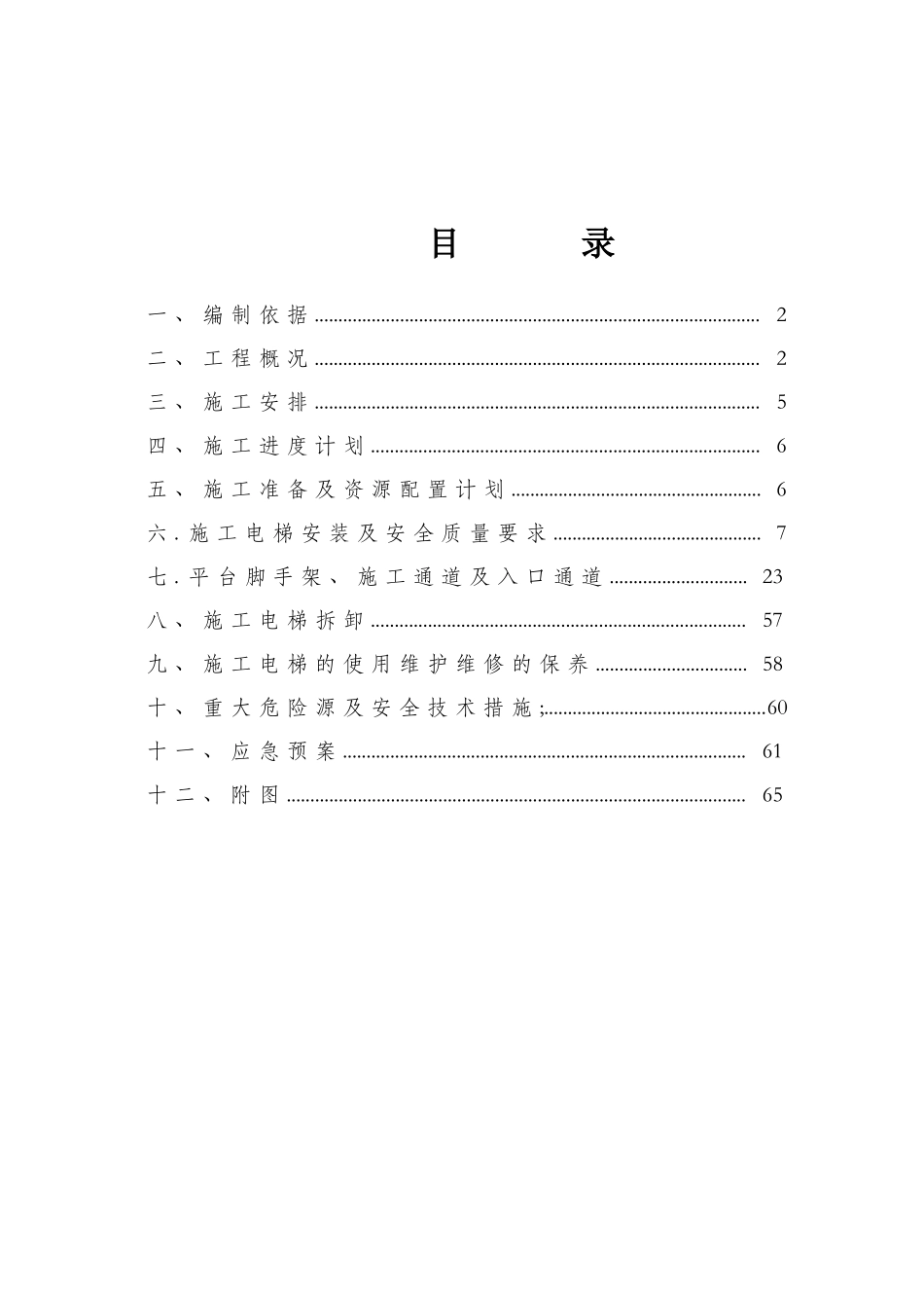 施工电梯安拆施工方案54_第1页