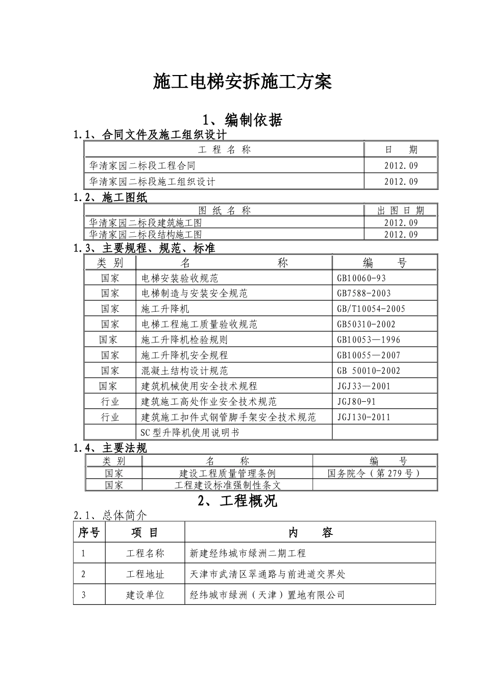 施工电梯安拆施工方案54_第2页