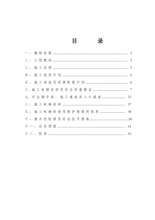 施工电梯安拆施工方案54