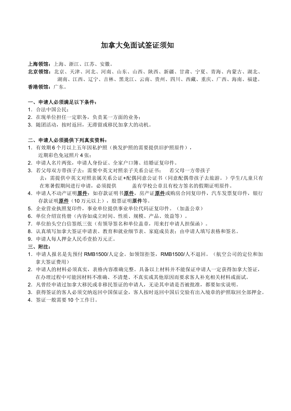 加拿大签证材料清单及表格-上海国之旅因私出入境服务_第1页