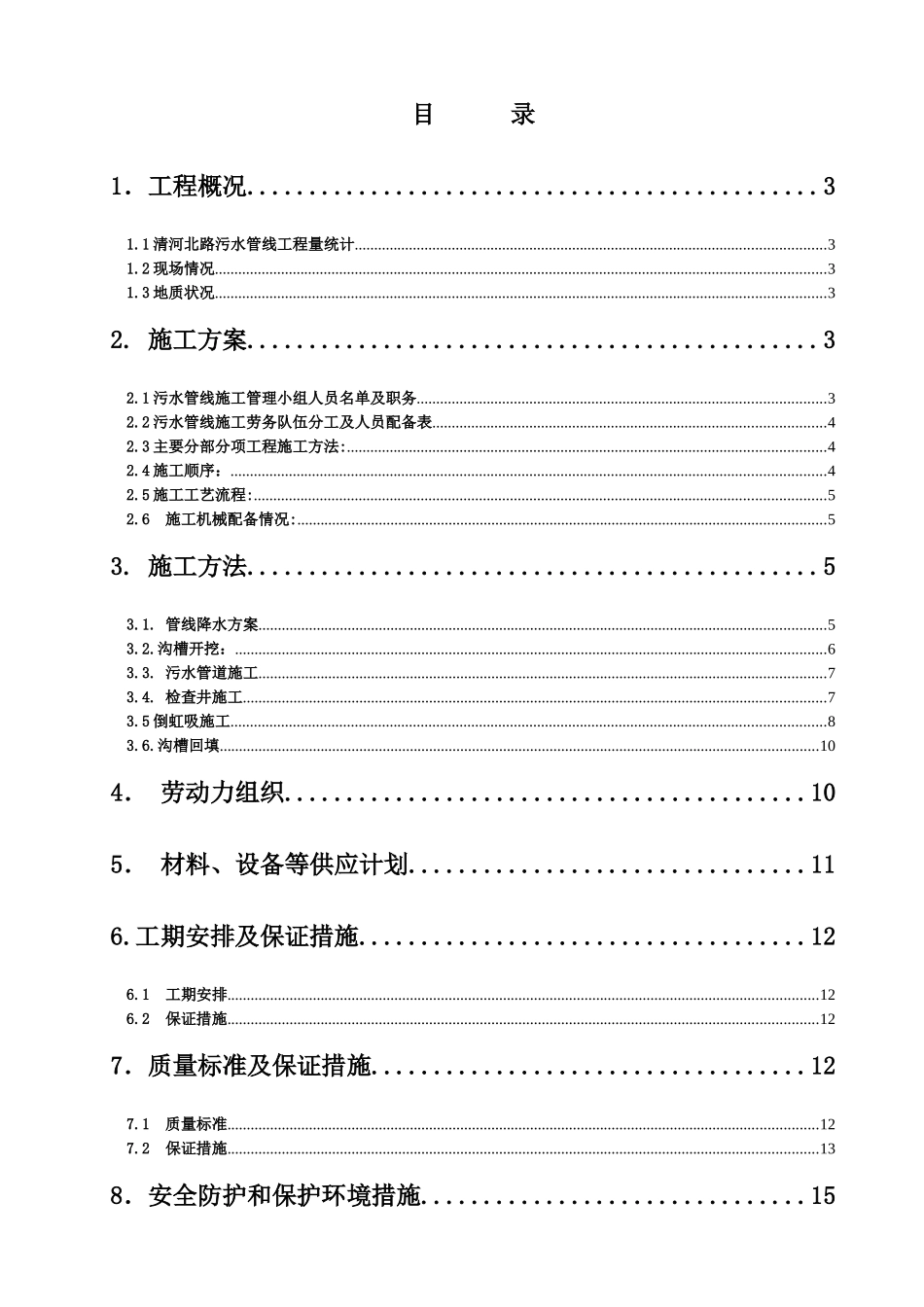 污水管线施工方案_第1页