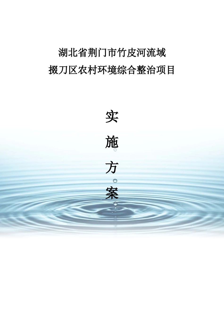 荆门市竹皮河流域掇刀区农村环境综合整治项目实施方案_第1页