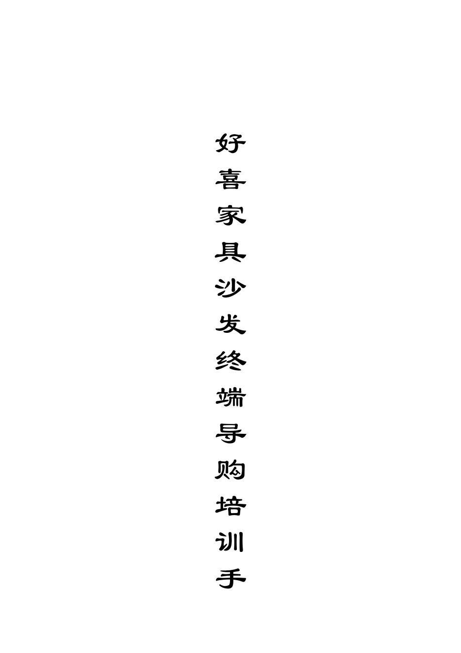 家具销售终端门店导购营销培训教程手册(63页)_第1页