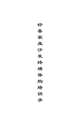 家具销售终端门店导购营销培训教程手册(63页)