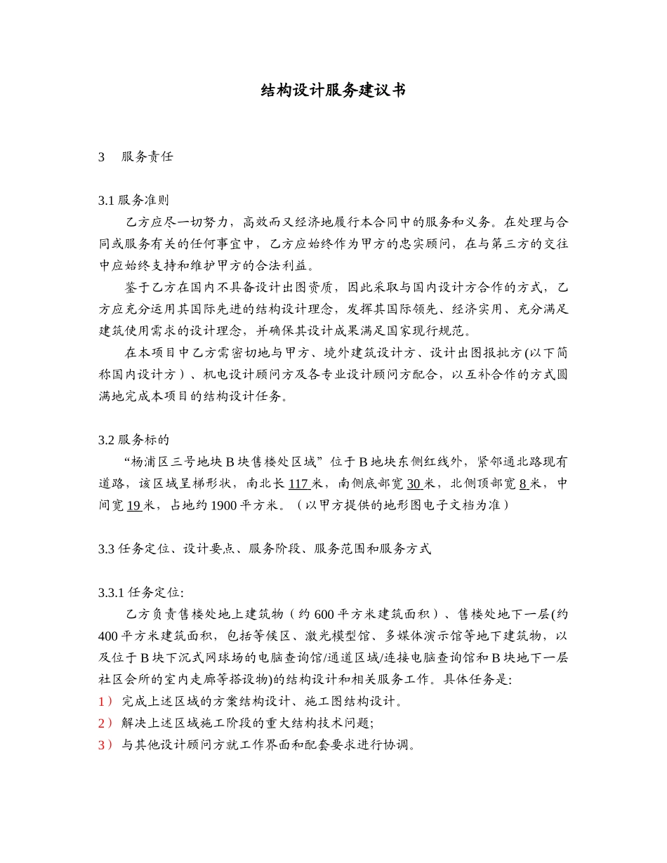 杨浦三号地块B块售楼处结构设计服务建议书_第1页