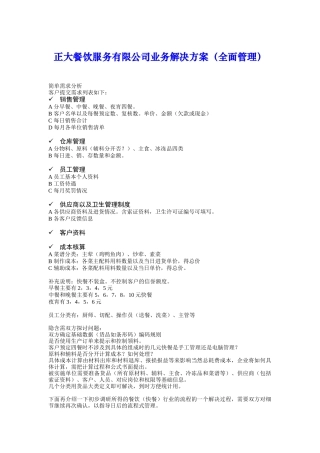 正大餐饮服务有限公司业务解决方案（全面管理）( 19)