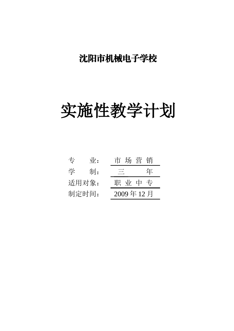 沈阳市某学校市场营销专业实施性教学计划_第1页