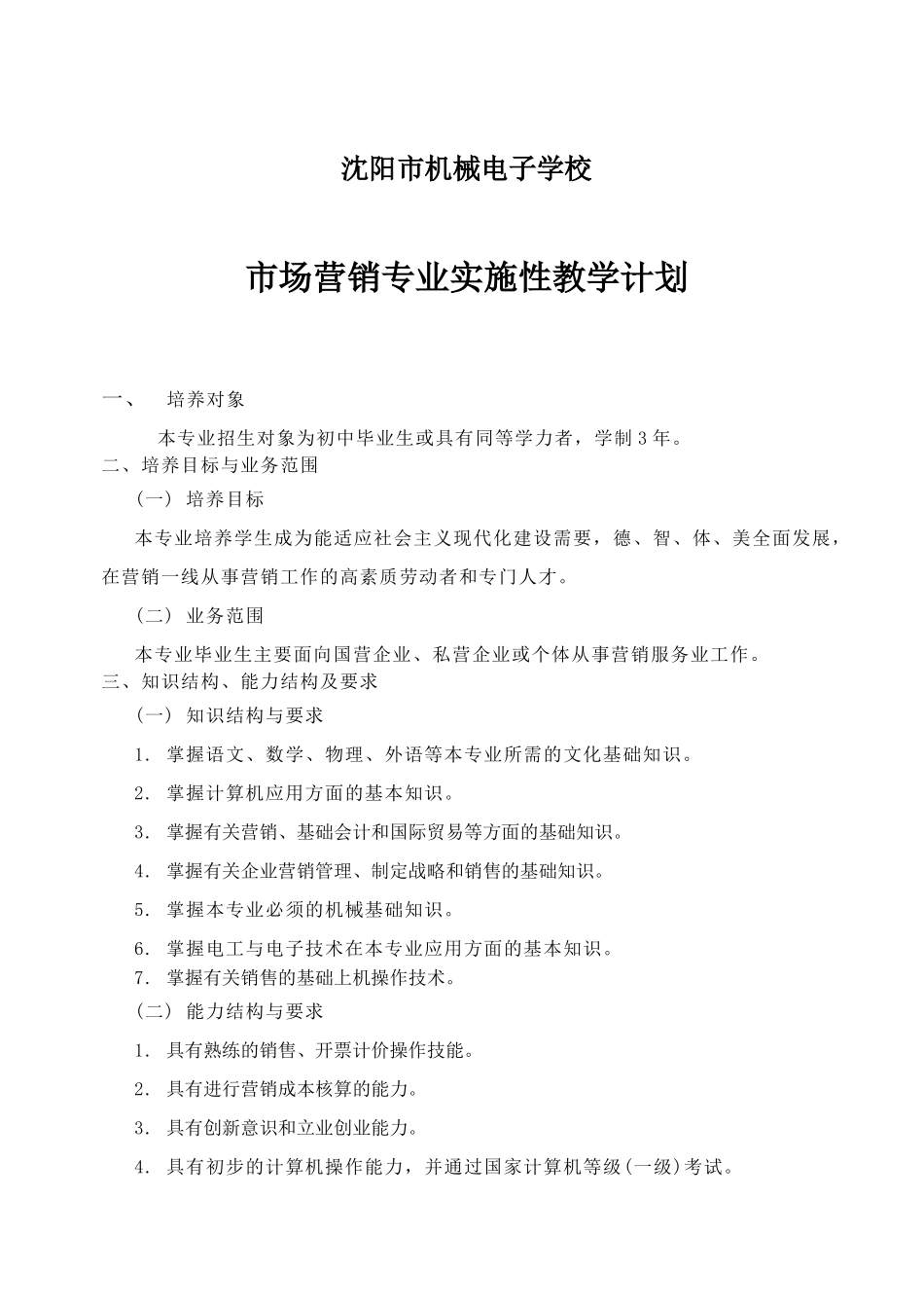 沈阳市某学校市场营销专业实施性教学计划_第2页