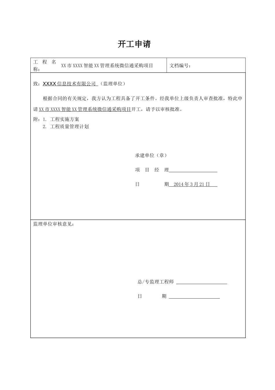 智能管理系统微信通采购项目竣工资料_第2页