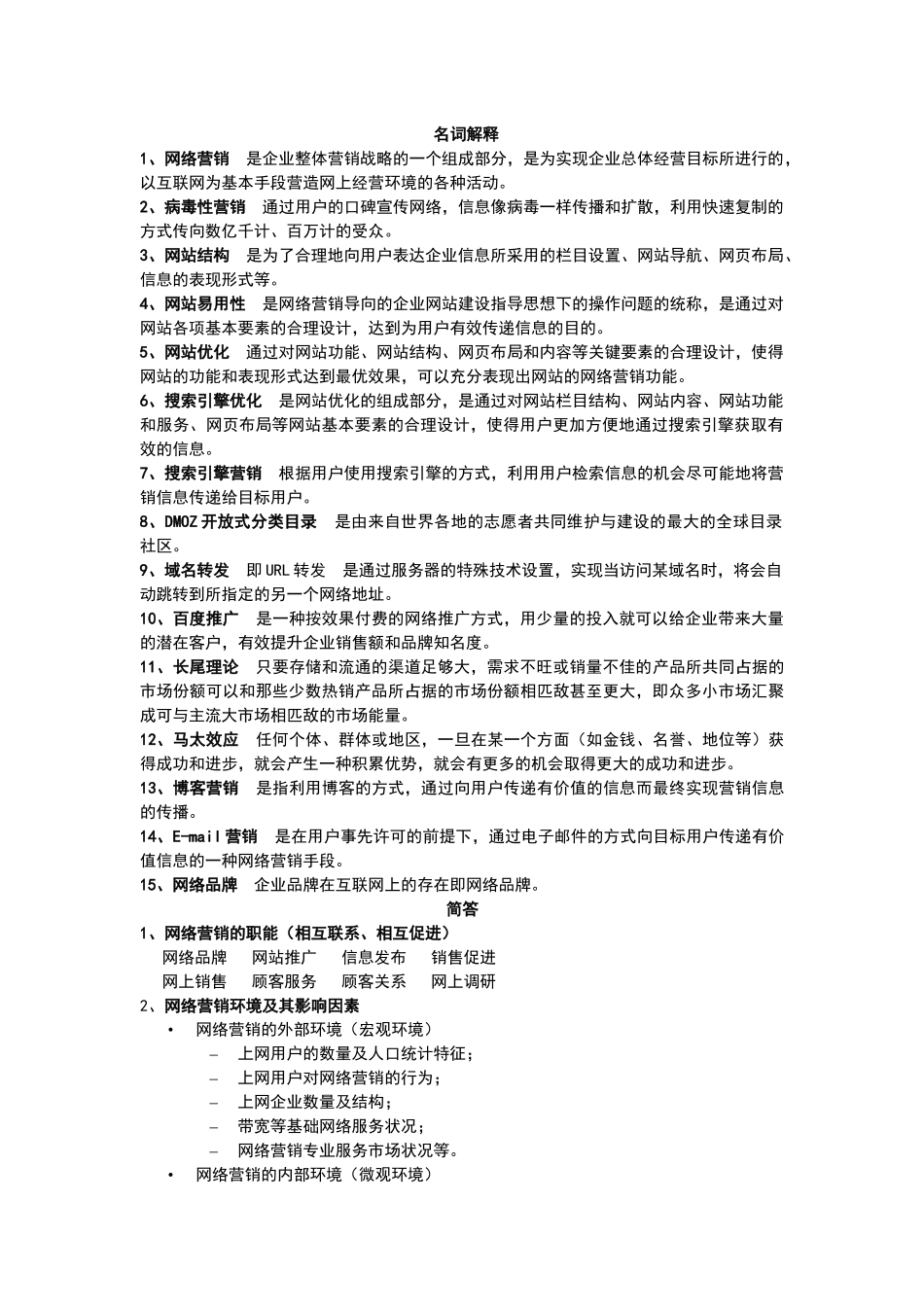 网络营销复习整理1_第1页