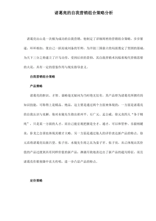 诸葛亮的自我营销组合策略分析