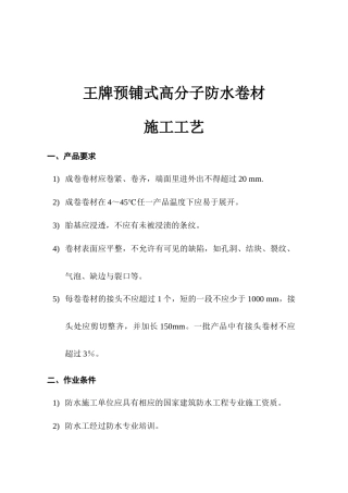 王牌防水自粘预铺式卷材施工方案