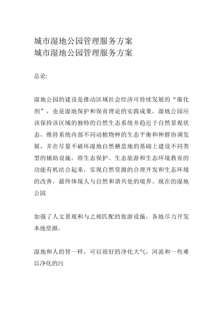 湿地公园管理服务方案(91页)