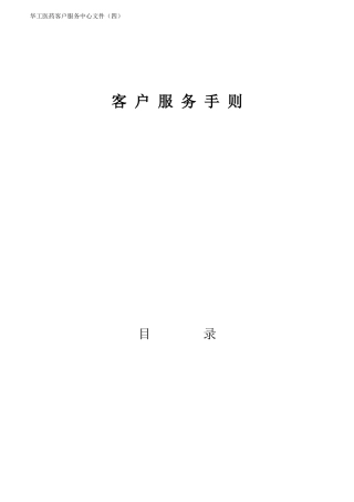 客户服务综合手则