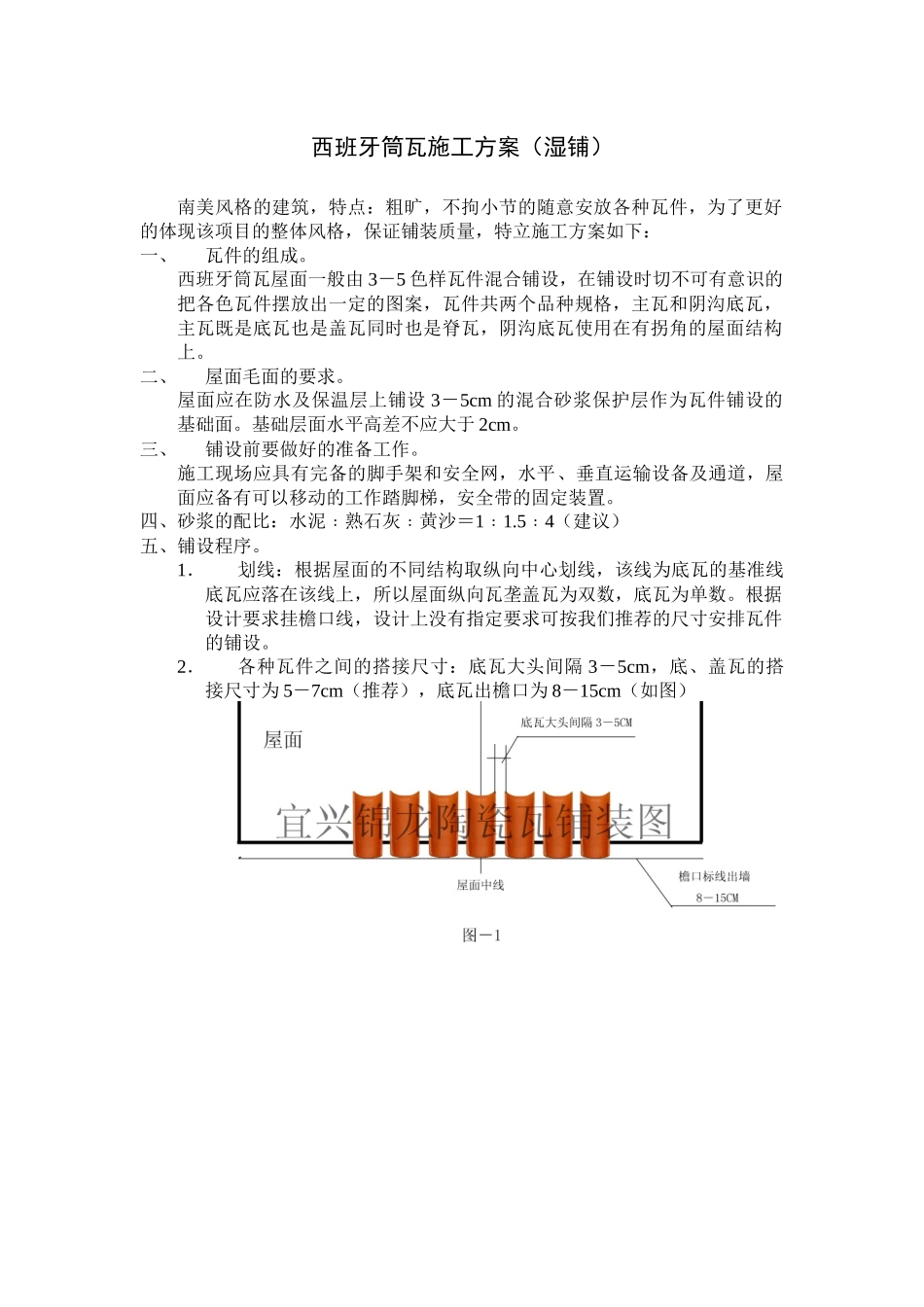 西班牙筒瓦施工方案_第1页