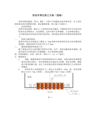 西班牙筒瓦施工方案