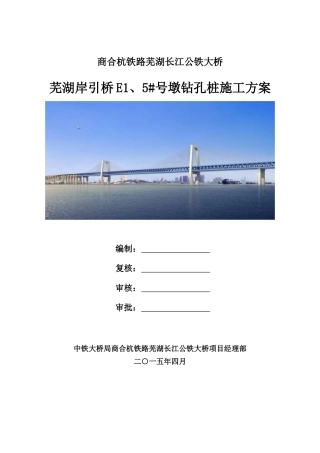 芜湖岸引桥E1、5号墩钻孔桩施工方案终版